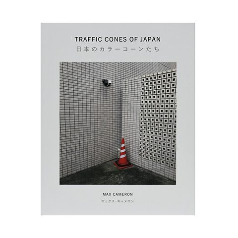 TRAFFIC CONES OF JAPAN - 日本のカラーコーンたち -｜恵文社一乗寺店