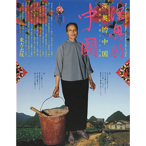 深奥的中国 少数民族の暮らしと工芸｜恵文社一乗寺店 オンラインショップ