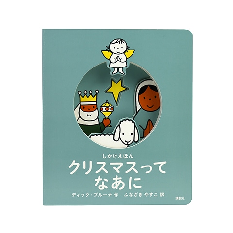 しかけえほん クリスマスって なあに｜恵文社一乗寺店 オンラインショップ