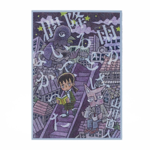 イラストサイン本　雨天決行 1 重本ハジメ サイン本】雨が降るとは聞いてなかった｜恵文社一乗寺店 オンライン