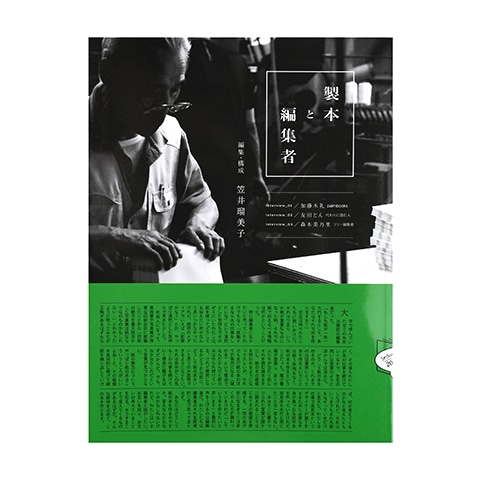 日日是製本 2019・2020・2021　笠井瑠美子 ZINE 日記本 製本と編集者｜恵文社一乗寺店 オンラインショップ