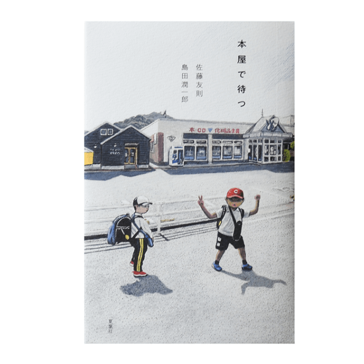 本屋で待つ｜恵文社一乗寺店 オンラインショップ