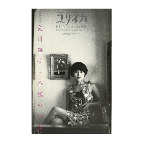 矢川澄子・不滅の少女 ユリイカ臨時増刊号｜恵文社一乗寺店 オンライン