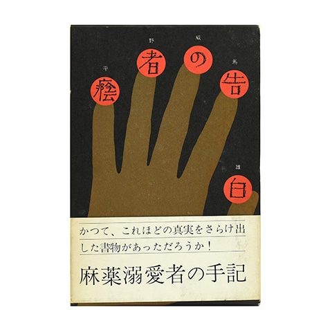 隠者の告白｜恵文社一乗寺店 オンラインショップ