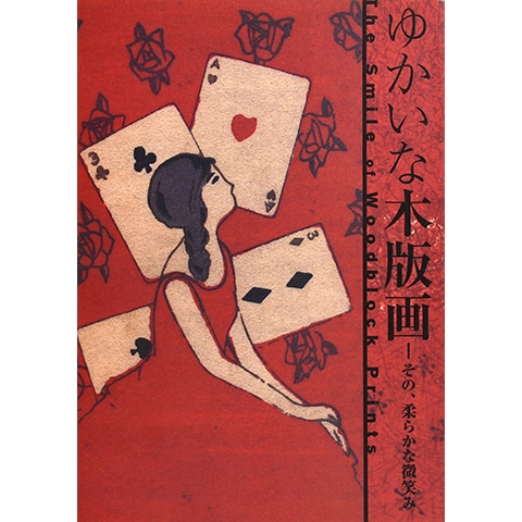 時代版木　木版　漢詩　C R9439 ゆかいな木版画｜恵文社一乗寺店 オンラインショップ