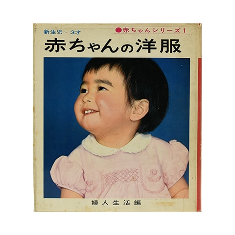 赤ちゃんの洋服｜恵文社一乗寺店 オンラインショップ