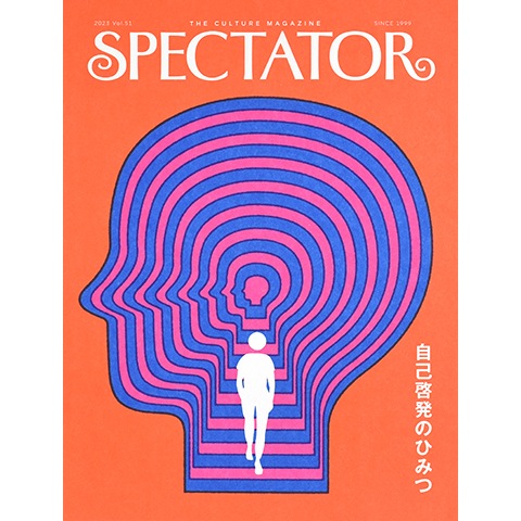 Spectator vol.51 自己啓発のひみつ｜恵文社一乗寺店 オンラインショップ