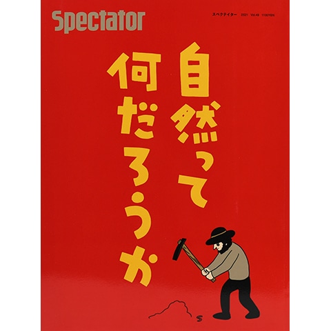 Spectator vol.49 自然って何だろうか｜恵文社一乗寺店 オンラインショップ