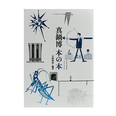 真鍋博作品集 本の本｜恵文社一乗寺店 オンラインショップ