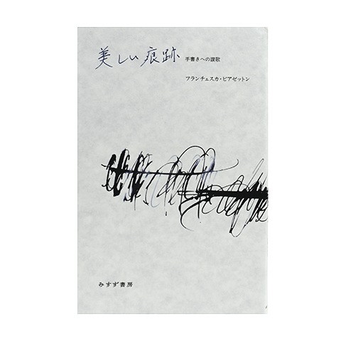 美しい痕跡｜恵文社一乗寺店 オンラインショップ