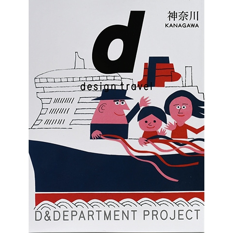 【美品】d design travel 10巻セット デザイン観光ガイドブック d design travel | D&DEPARTMENT