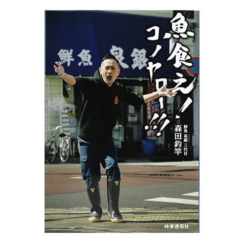 魚食え！コノヤロー！！！｜恵文社一乗寺店 オンラインショップ