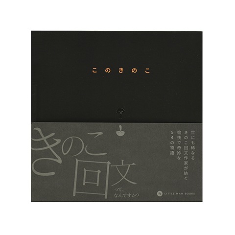 このきのこ｜恵文社一乗寺店 オンラインショップ