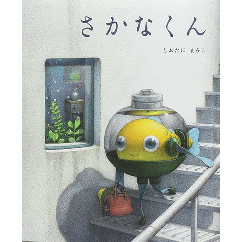 さかなくん｜恵文社一乗寺店 オンラインショップ