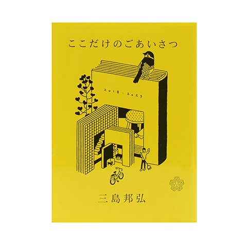 ここだけのごあいさつ｜恵文社一乗寺店 オンラインショップ