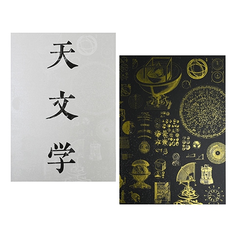 天文学と印刷ー新たな世界像を求めて 展覧会図録｜恵文社一乗寺
