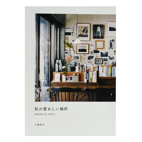 私の愛おしい場所 BOOKS f3の日々｜恵文社一乗寺店 オンライン
