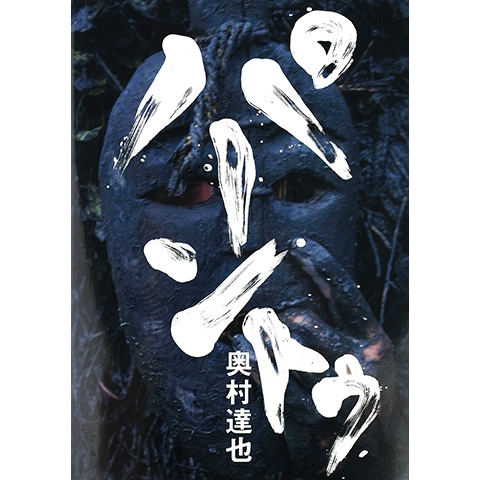 パーントゥ 奥村達也写真集｜恵文社一乗寺店 オンラインショップ