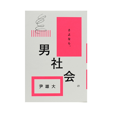さよなら男社会｜恵文社一乗寺店 オンラインショップ
