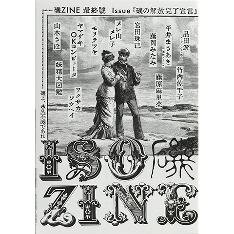 磯ZINE 最終号｜恵文社一乗寺店 オンラインショップ