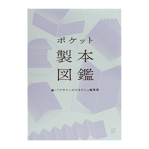 ポケット製本図鑑｜恵文社一乗寺店 オンラインショップ