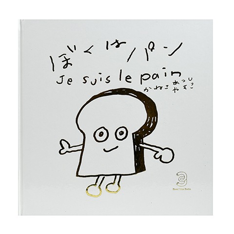 ぼくはパン Je suis le pain｜恵文社一乗寺店 オンラインショップ