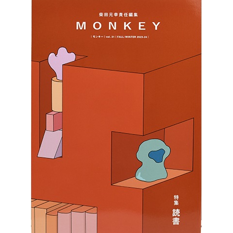 MONKEYvol.31 読書｜恵文社一乗寺店 オンラインショップ