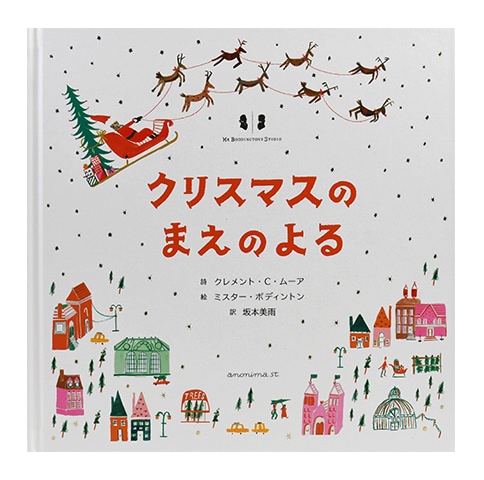 新訳 クリスマスのまえのよる｜恵文社一乗寺店 オンラインショップ