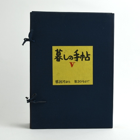 暮しの手帖　30冊セット連番　1959-1965年 暮しの手帖5世紀33号 | 暮しの手帖編集部 |本 | 通販 | Amazon