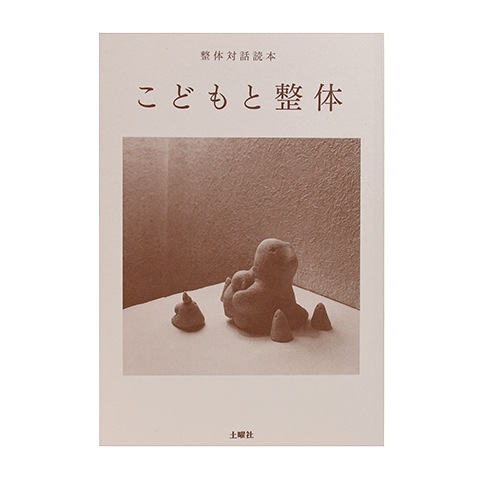 整体対話読本 こどもと整体｜恵文社一乗寺店 オンラインショップ