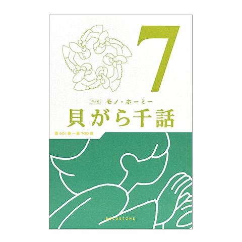 貝がら千話 7｜恵文社一乗寺店 オンラインショップ