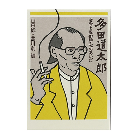 多田道太郎 文学と風俗研究のあいだ|恵文社一乗寺店 オンラインショップ