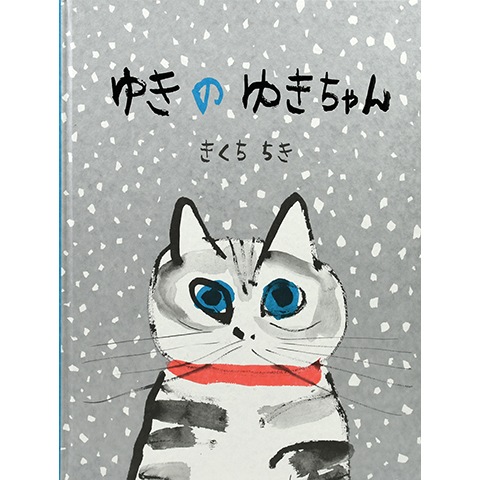特典つき】ゆきのゆきちゃん｜恵文社一乗寺店 オンラインショップ