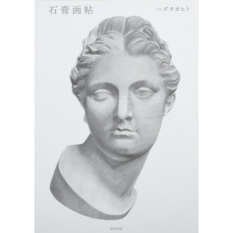 16) ハダタカヒト「石膏画帖」｜恵文社一乗寺店 オンラインショップ