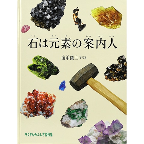 石は元素の案内人｜恵文社一乗寺店 オンラインショップ