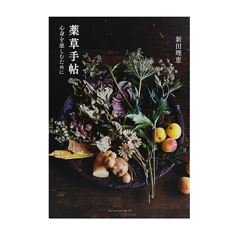 薬草手帖 ー心身を慈しむためにー｜恵文社一乗寺店 オンラインショップ