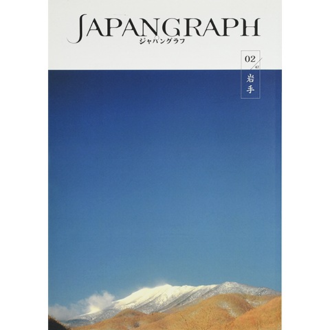 ジャパングラフ 02 岩手｜恵文社一乗寺店 オンラインショップ