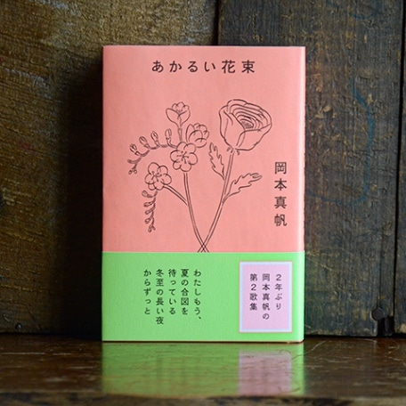 あかるい花束｜恵文社一乗寺店 オンラインショップ