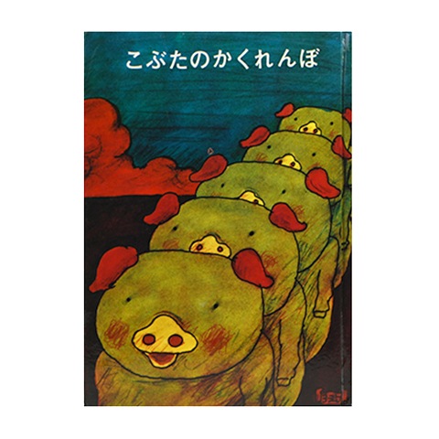 17)こぶたのかくれんぼ｜恵文社一乗寺店 オンラインショップ
