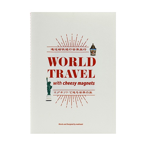 WORLD TRAVEL with cheesy magnets / マグネットで巡る世界の旅｜恵文