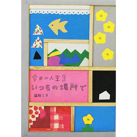 【益田ミリ 著 26冊セット】上京十年、すーちゃん、前進する日もしない日も 他 益田ミリ 著 23冊セット】上京十年、すーちゃん、前進する日も