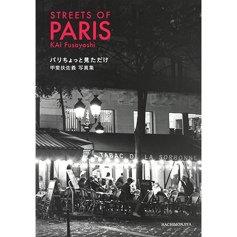 サイン本】パリちょっと見ただけ｜恵文社一乗寺店 オンラインショップ