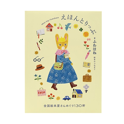 えほんとりっぷ 全国絵本屋さんめぐり130軒｜恵文社一乗寺店
