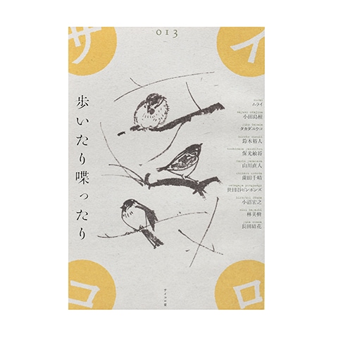 サイコロ013／歩いたり喋ったり｜恵文社一乗寺店 オンラインショップ
