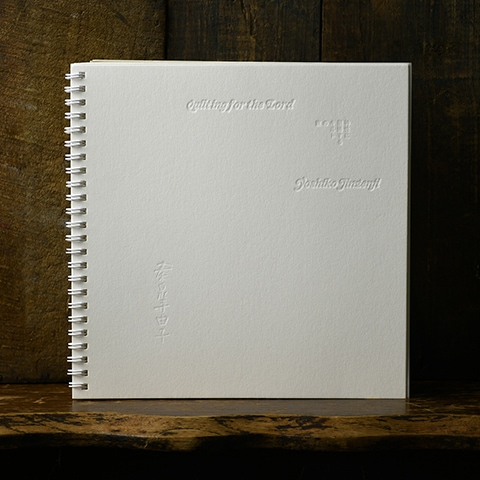 秦泉寺由子展覧会図録「Quilting for the Load - 神性に回帰するキルト