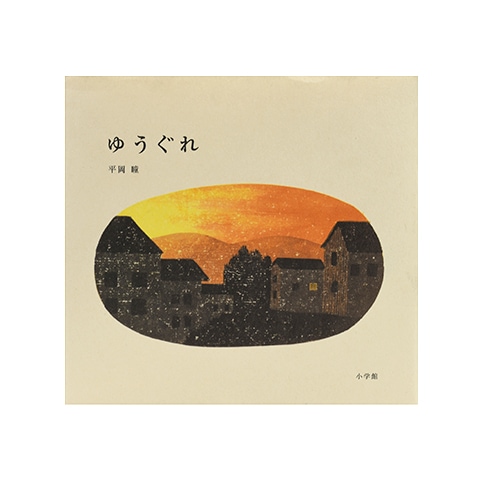 【直筆サイン・イラスト入】ゆうぐれ 平岡瞳 初版 帯付 絵本 ゆうぐれ｜恵文社一乗寺店 オンラインショップ