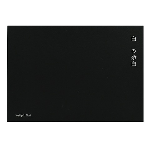サイン本】森善之写真集「白の余白」｜恵文社一乗寺店
