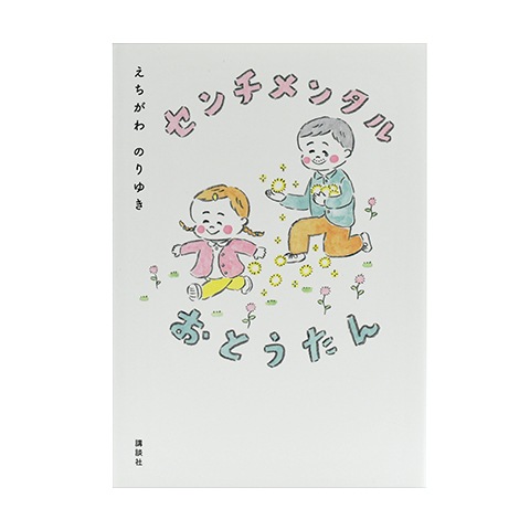 サイン本・特典つき】センチメンタルおとうたん｜恵文社一乗寺店