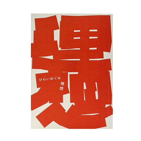 サイン本】理想｜恵文社一乗寺店 オンラインショップ