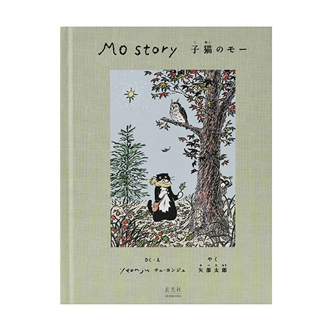 Mo story 子猫のモー｜恵文社一乗寺店 オンラインショップ